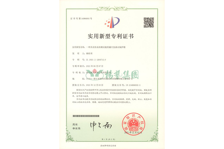 适用新型专利：防水防潮的墓穴仿真石；は