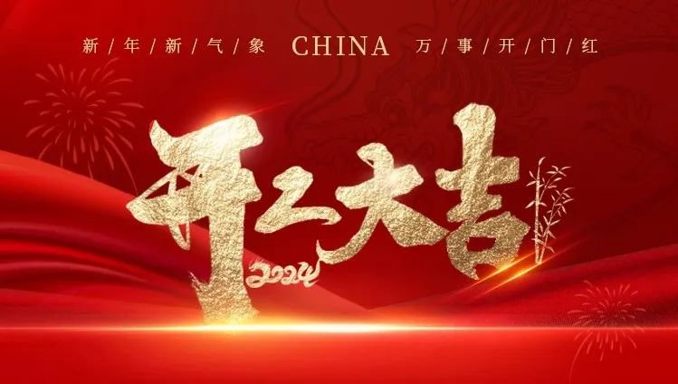 2024开工大吉｜龙腾抖圈展绚烂，共创优美新篇章