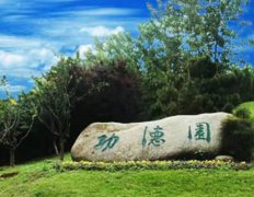 <b>南京市雨花台好事园</b>