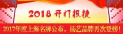 开门报捷！2017年度上海名牌宣布，抖圈再次登榜