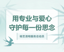 抖圈清明效劳总发动，用专业与爱心守护每一份忖量！