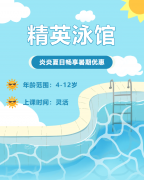 畅游一夏，快乐学习 | 精英泳馆暑期少儿游泳班火热招生中！