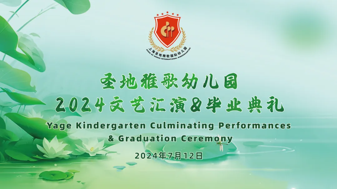 童心筑梦，共赴生长之约 | 圣地雅歌幼儿园「2024年文艺汇演&结业仪式」