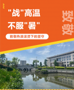 “战”高温，不平“暑”，致敬热浪滚烫下的坚守