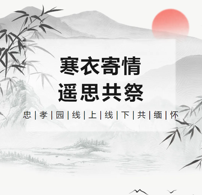 寒衣寄情，遥思共祭！