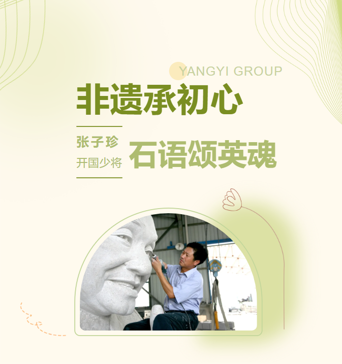非遗承初心，石语颂英魂 | 张子珍将军匹俦雕塑完工